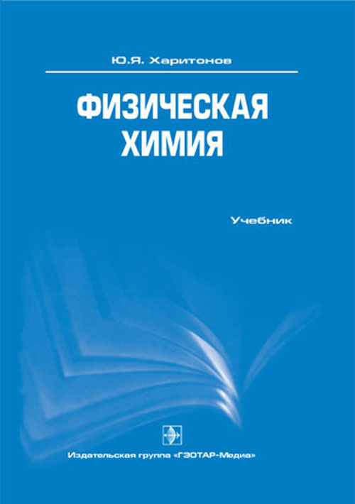 Физическая химия. Учебник