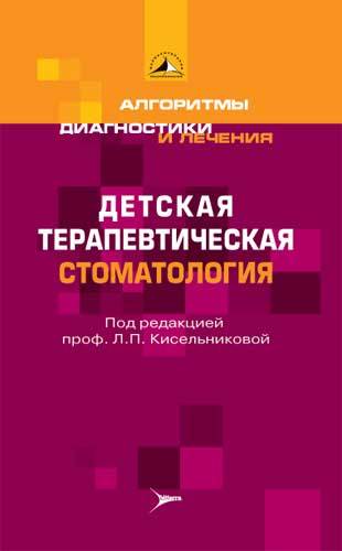 Детская терапевтическая стоматология. Алгоритмы диагностики и лечения