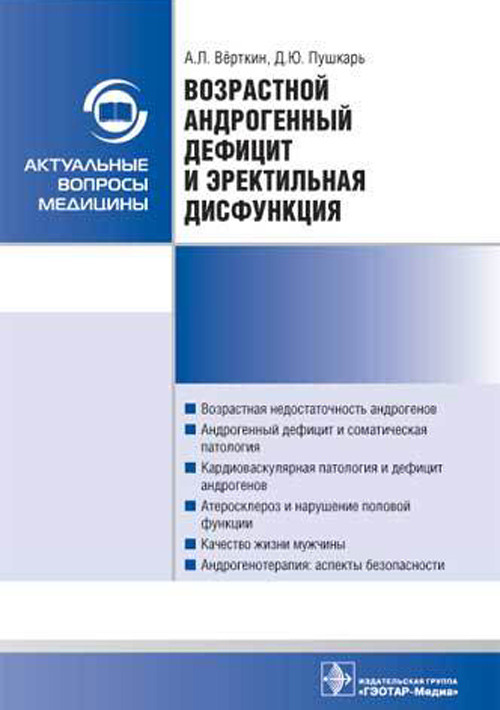 Возрастной андрогенный дефицит и эректильная дисфункция