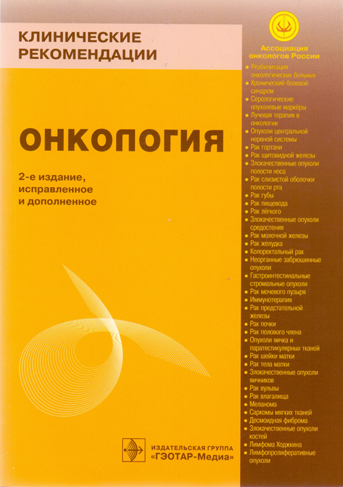Онкология. Клинические рекомендации