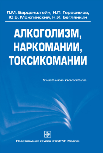 Алкоголизм, наркомании, токсикомании. Учебное пособие