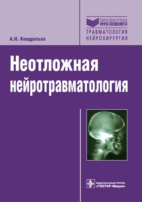 Неотложная нейротравматология. Руководство. Библиотека врача-специалиста