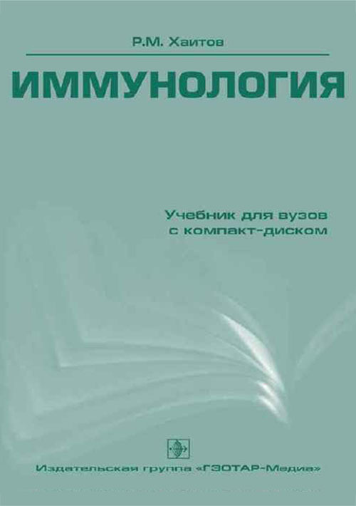 Иммунология + СD. Учебник