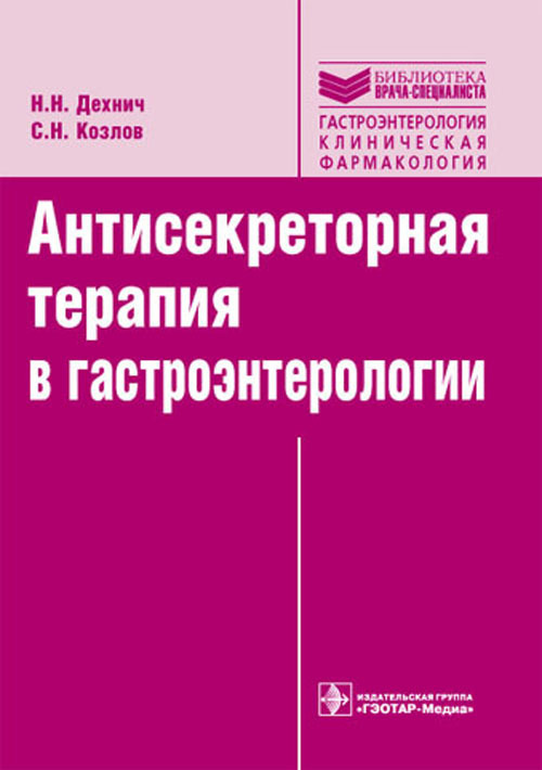 Антисекреторная терапия в гастроэнтерологии. Руководство. Библиотека врача-специалиста
