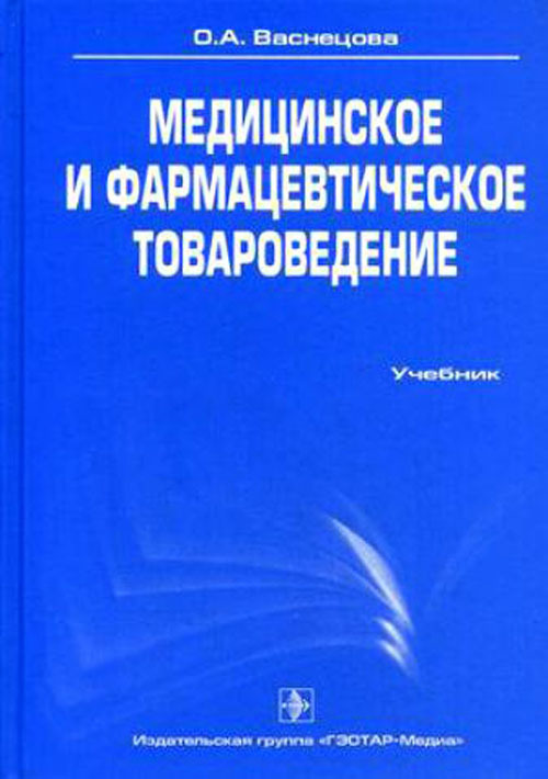 Медицинское и фармацевтическое товароведение. Учебник