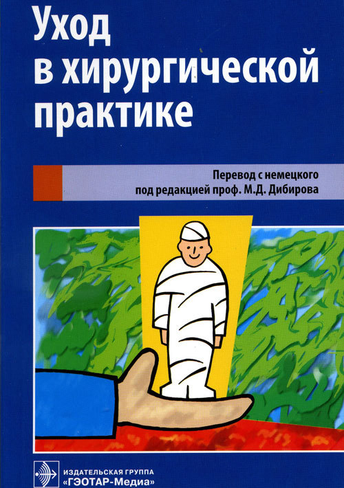 Уход в хирургической практике