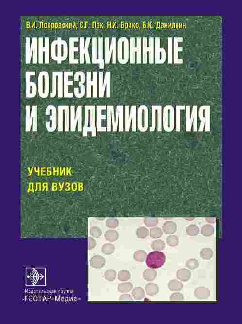 Инфекционные болезни и эпидемиология