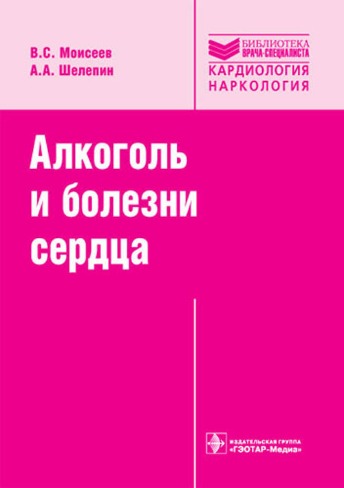 Алкоголь и болезни сердца. Руководство. Библиотека врача специалиста