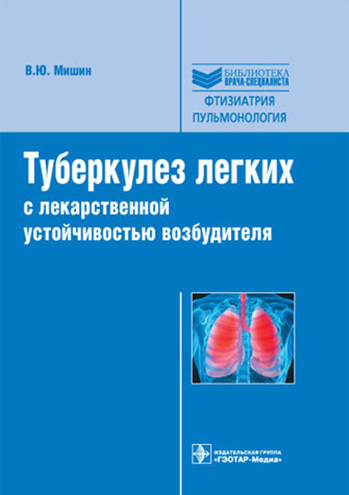 Туберкулез легких с лекарственной устойчивостью возбудителя. Учебное пособие. Библиотека врача-специалиста