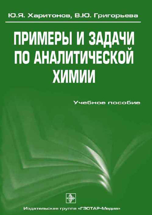 Примеры и задачи по аналитической химии. Учебное пособие