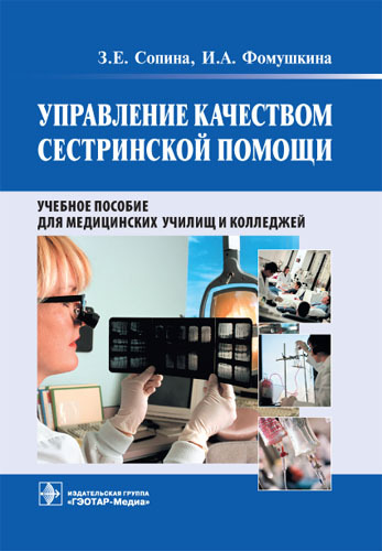 Управление качеством сестринской помощи