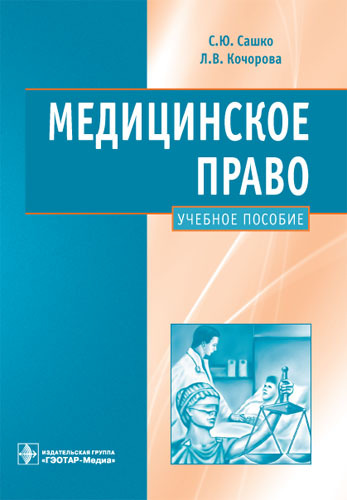 Медицинское право. Учебное пособие