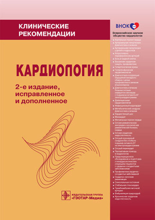 Кардиология. Клинические рекомендации