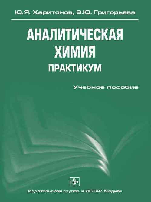 Аналитическая химия. Практикум. Учебное пособие