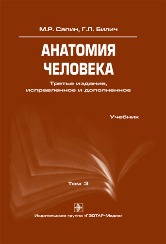 Сапин анатомия человека. Сапин м.р. "анатомия человека. Том 1. Сапин м.р., Билич г.л. - нормальная анатомия человека. Том 2. Сапин привез анатомия человека. Книга в р м.
