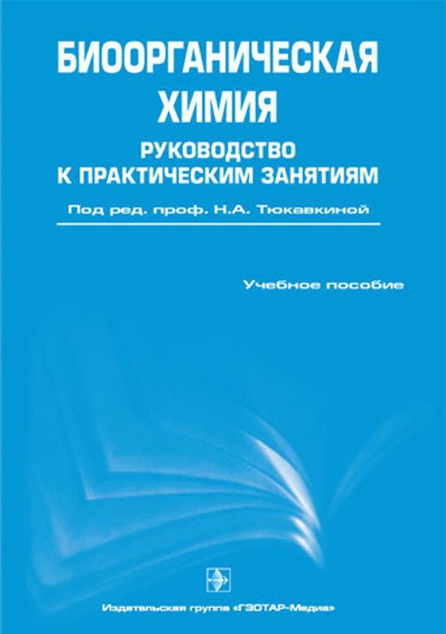 Биоорганическая химия. Руководство к практическим занятиям. Учебник