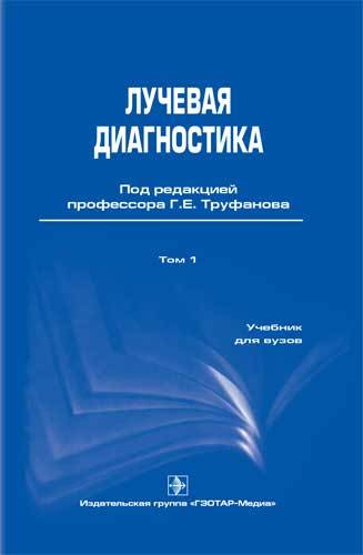 Лучевая диагностика. Учебник. Том 1