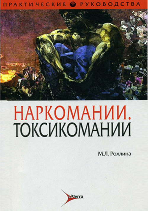 Наркомании. Токсикомании