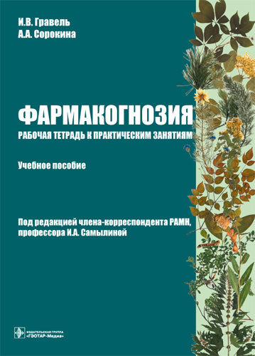 Фармакогнозия. Рабочая тетрадь к практическим занятиям. Учебное пособие