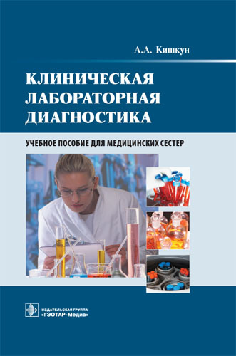 Клиническая лабораторная диагностика