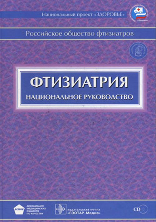 Фтизиатрия. Национальное руководство