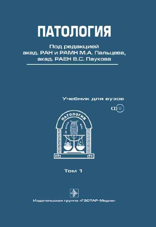 Патология +CD. Том 2