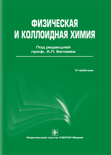 Физическая и коллоидная химия. Учебник