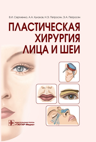 Пластическая хирургия лица и шеи