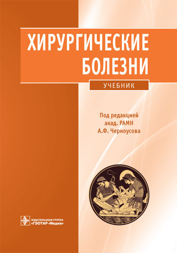 Хирургические болезни +CD. Учебник