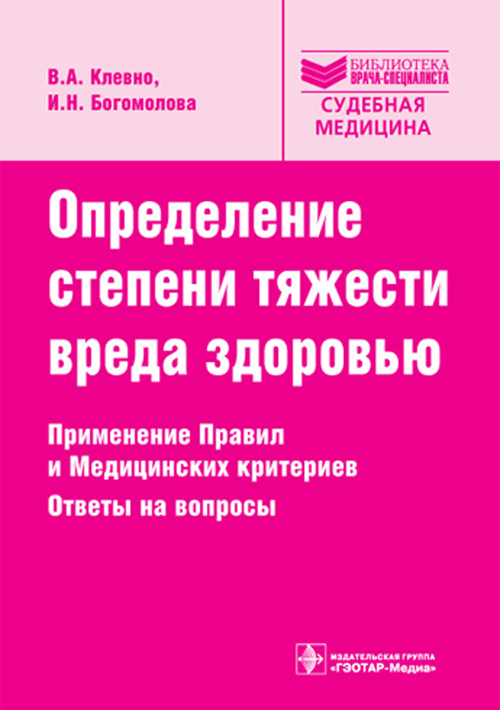 Определение степени тяжести вреда здоровью. Руководство. Библиотека врача-специалиста