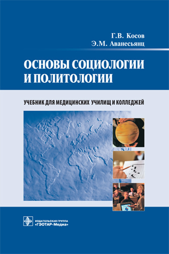 Основы социологии и политологии. Учебник
