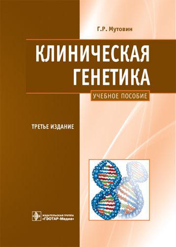 Клиническая генетика. Учебное пособие