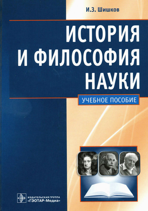 История и философия науки. Учебное пособие
