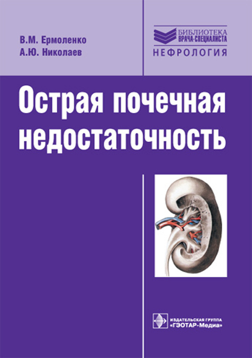 Острая почечная недостаточность. Руководство. Библиотека врача-специалиста