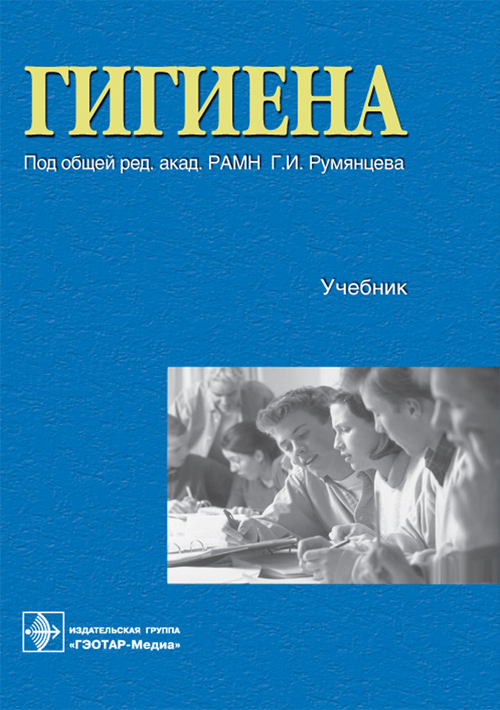 Гигиена учебник. Автор книги гигиена. Гигиена учебник Румянцев. Гигиена питания учебник для медицинских вузов.