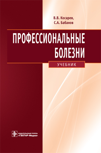Профессиональные болезни +CD. Учебник