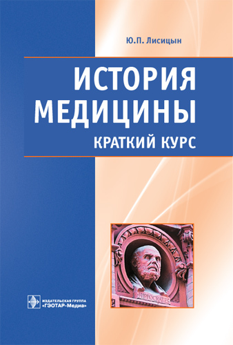История медицины. Краткий курс. Учебное пособие