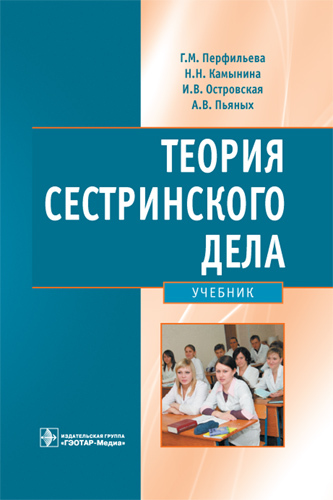 Теория сестринского дела. Учебник