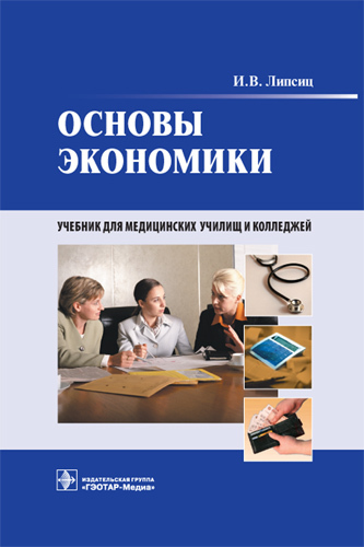 Основы экономики +CD. Учебник