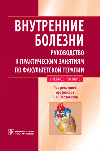Внутренние болезни. Руководство к практическим занятиям по факультетской терапии. Учебное пособие