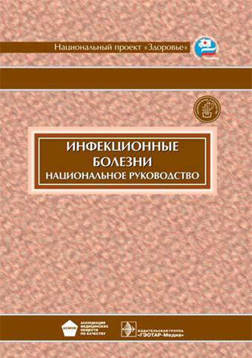 клинические рекомендации инфекционные болезни ющук. ющук н. эпидемиология. д. инфекционные болезни учебник.