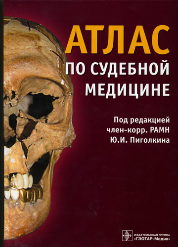 Атлас по судебной медицине. Учебное пособие