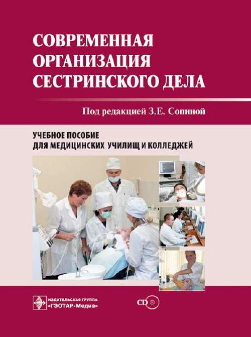 Современная организация сестринского дела + CD. Учебное пособие
