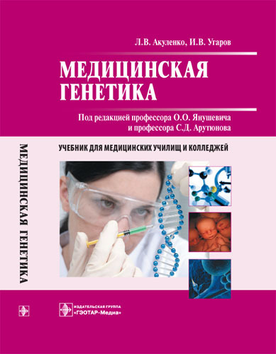 Медицинская генетика. Учебник