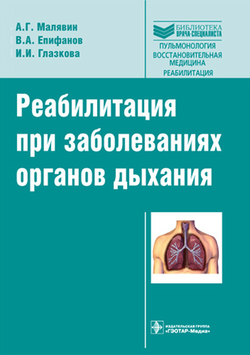 Реабилитация при заболеваниях органов дыхания. Библиотека врача-специалиста