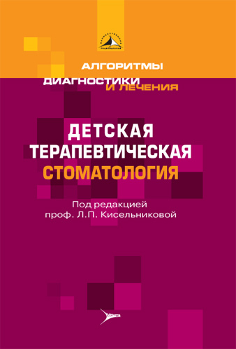 Детская терапевтическая стоматология. Алгоритмы диагностики и лечения
