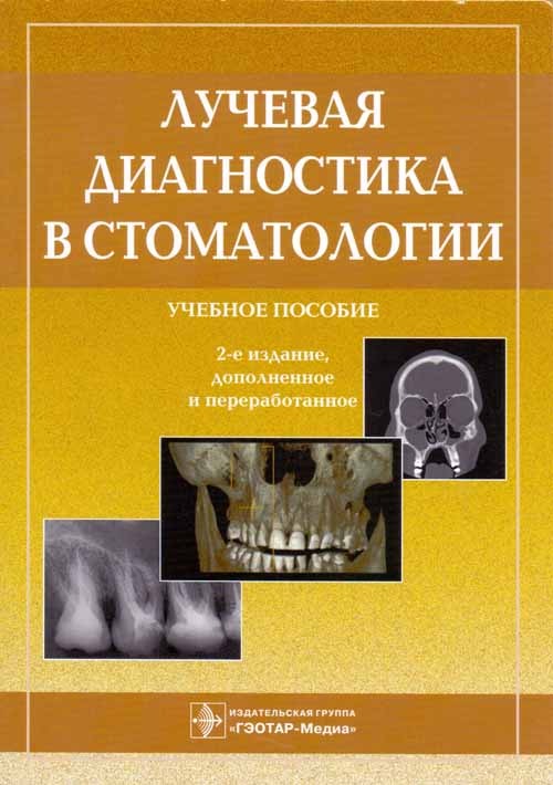 Лучевая диагностика в стоматологии. Учебное пособие