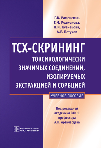 ТСХ-скрининг токсикологически значимых соединений. Учебное пособие