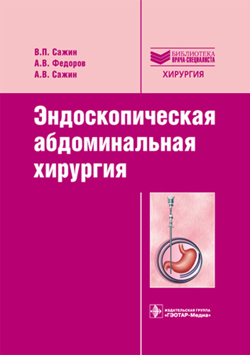 Эндоскопическая абдоминальная хирургия. Руководство. Библиотека врача-специалиста
