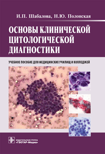 Основы клинической цитологической диагностики. Учебное пособие